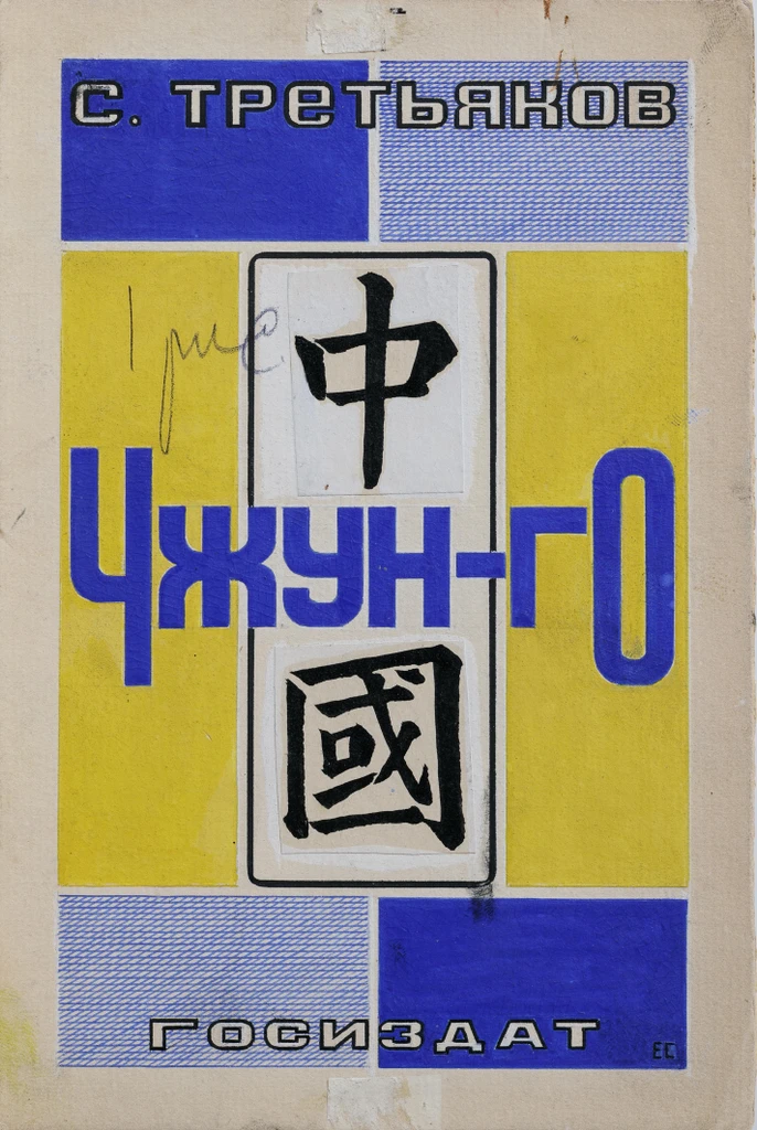 cover design for the book S. Tretyakov “Zhongguo”